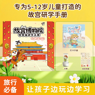 北京故宫国家博物馆颐和园亲子研学手册旅行手账本儿童亲子旅游
