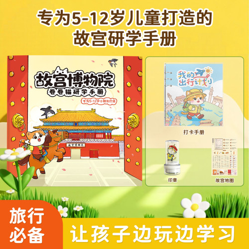 北京故宫亲子研学手册旅行手账本