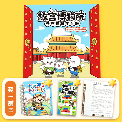 北京故宫亲子研学手册旅行手账本