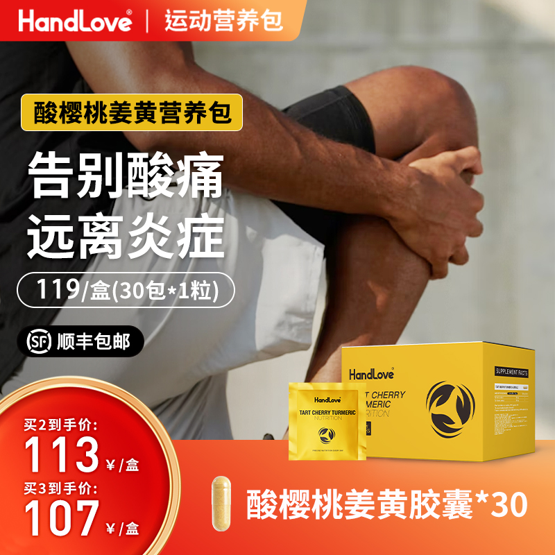 HandLove酸樱桃姜黄运动营养包