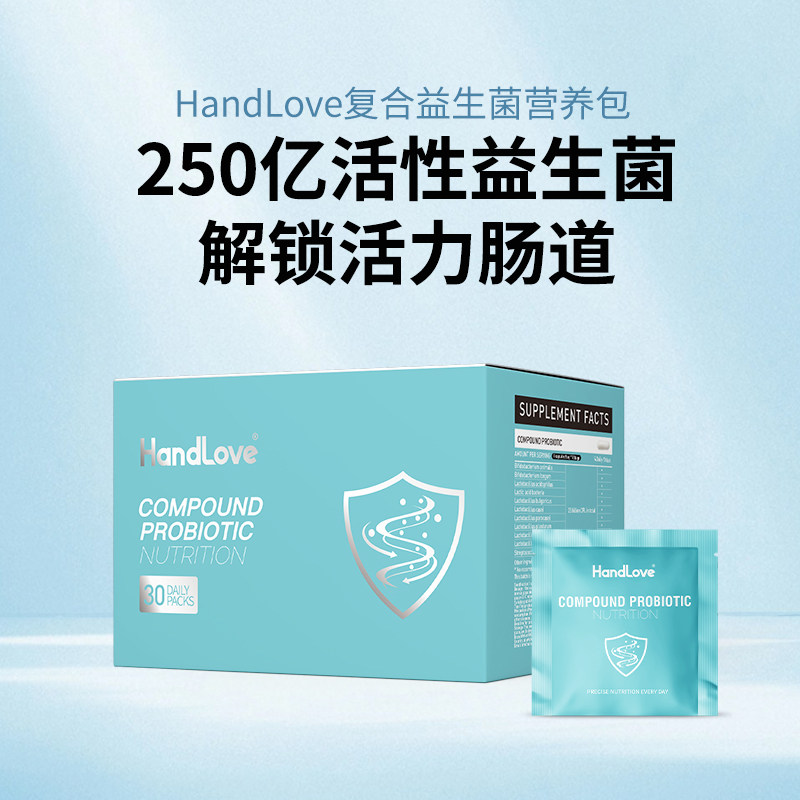 【赛事特供】HandLove复合益生菌运动营养包250亿益生菌活力肠道
