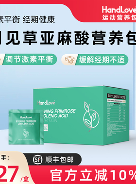 HandLove月见草亚麻酸营养包女性口服调节内分泌改善经期不适
