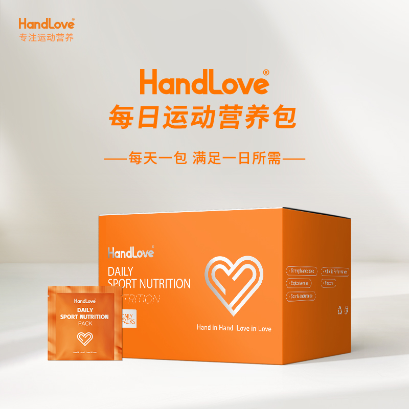 HandLove每日运动营养包