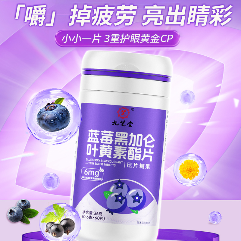 蓝莓叶黄素黑加仑酯片缓解护眼部疲劳专利中老年儿童成人正品旗舰