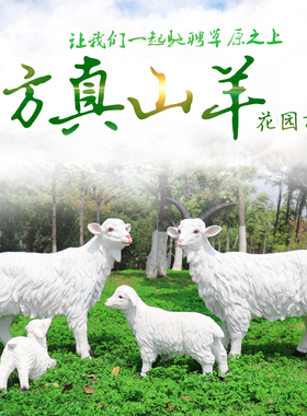 玻璃钢仿真山羊装饰摆件户外公园花园庭院草原羊肉店动物绵羊雕塑