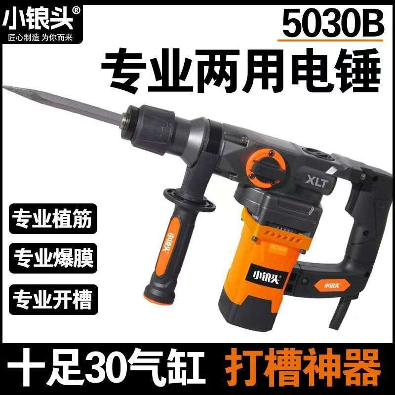 小锒头单双用电锤5030开槽植筋爆模工业级大功率混凝土冲击电锤镐