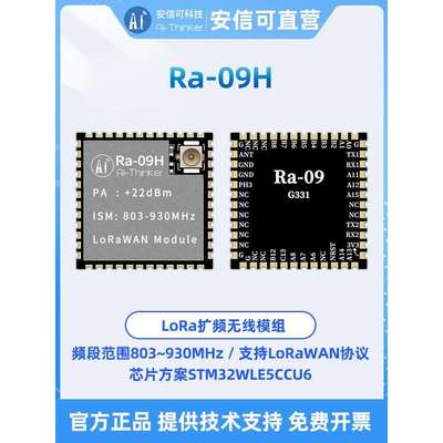 安信科Lora无线扩展模块Ra-09H支持Lorawan协议Stm32Wle5Ccu6芯片