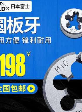 进口日本富士牌HTD 可调节圆板牙M2 M3 M4 M5 M6 M8 M10 M12