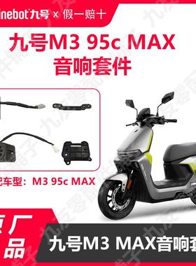 九号电动车M395c max音响麦克风外放m3音箱组件麦克风原厂正品
