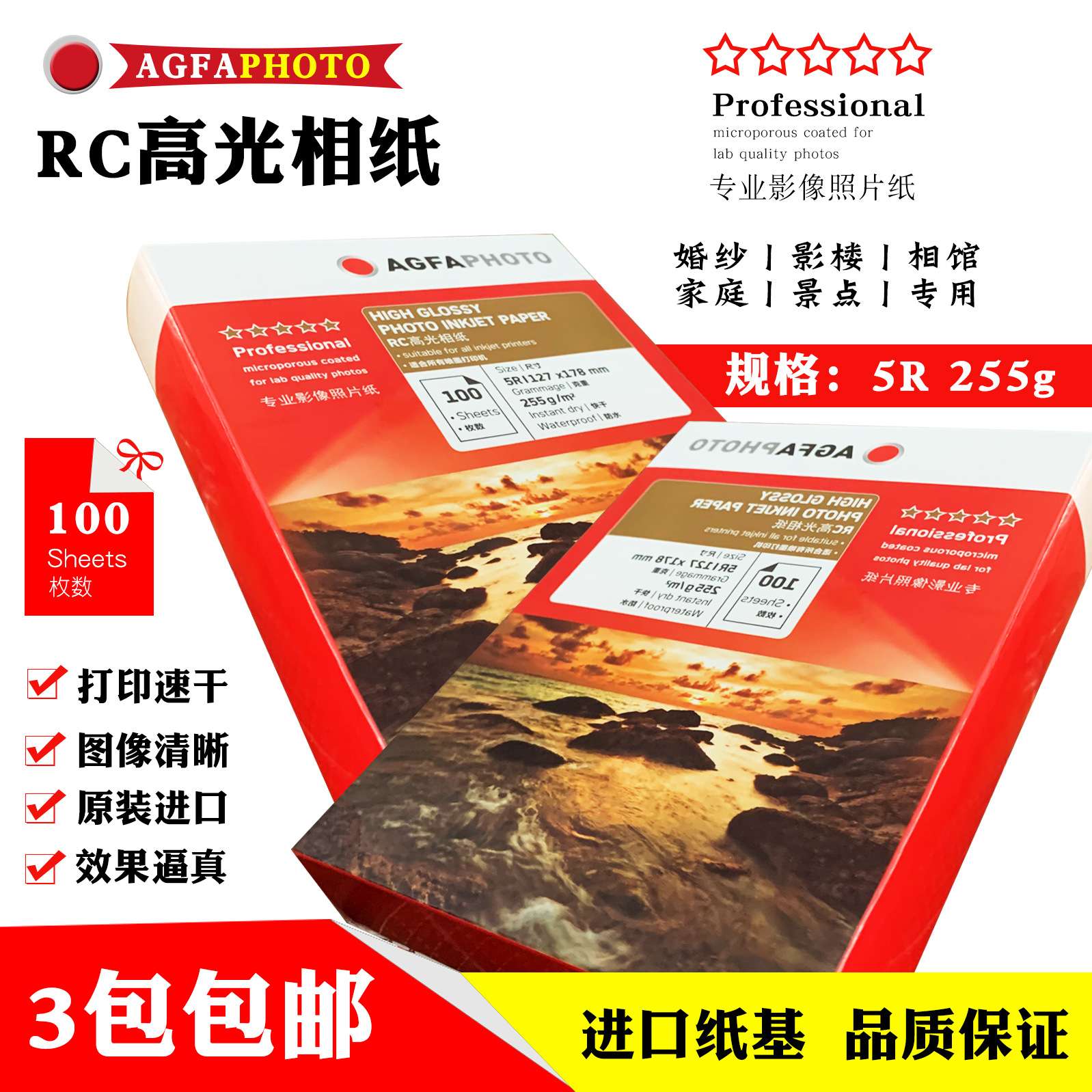爱克发 255克 5r防水相纸高光相片纸彩色喷墨打印照片纸 rc相纸