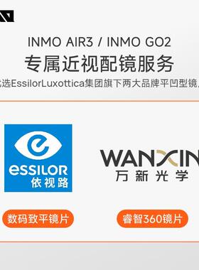 【咨询登记配镜】INMO AR眼镜专属近视配镜服务 镜片定制配镜 默