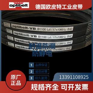 B138 进口三角带B124 B134 B142 B128 德国欧皮特optibelt