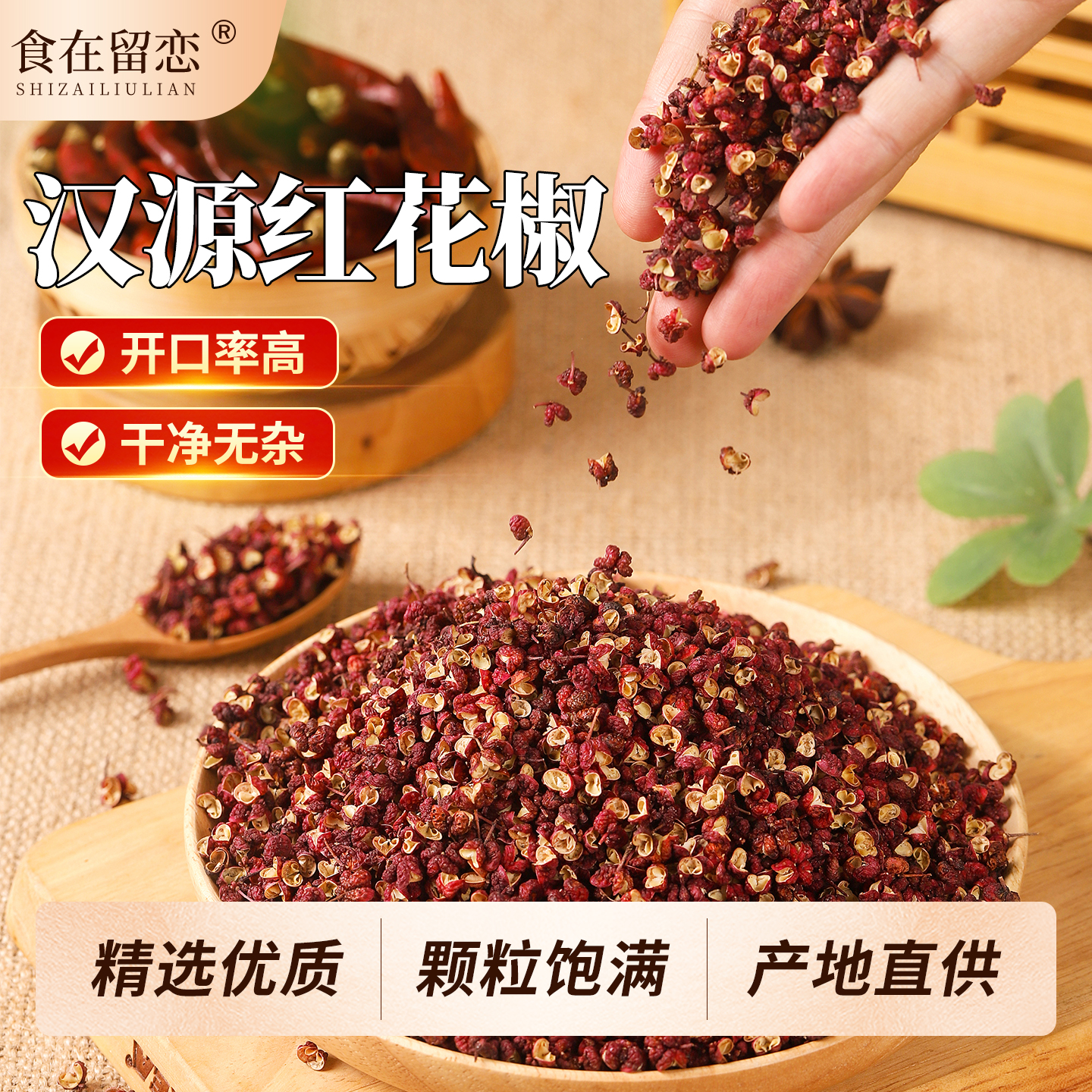 食在留恋四川汉源红花椒100g特麻干红花椒粒麻椒大红袍粒花椒泡脚
