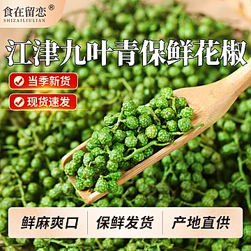 350g规格拍2件，新鲜青花椒重庆江津特产