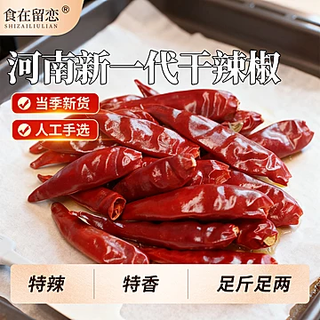 新一代干辣椒河南朝天椒100g
