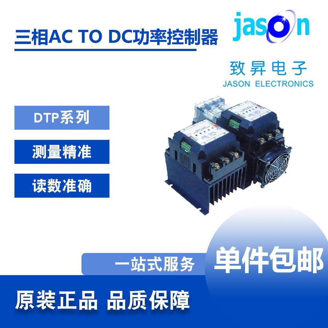 DTP系列三相ACTODC功率控制器电力调整器JASON