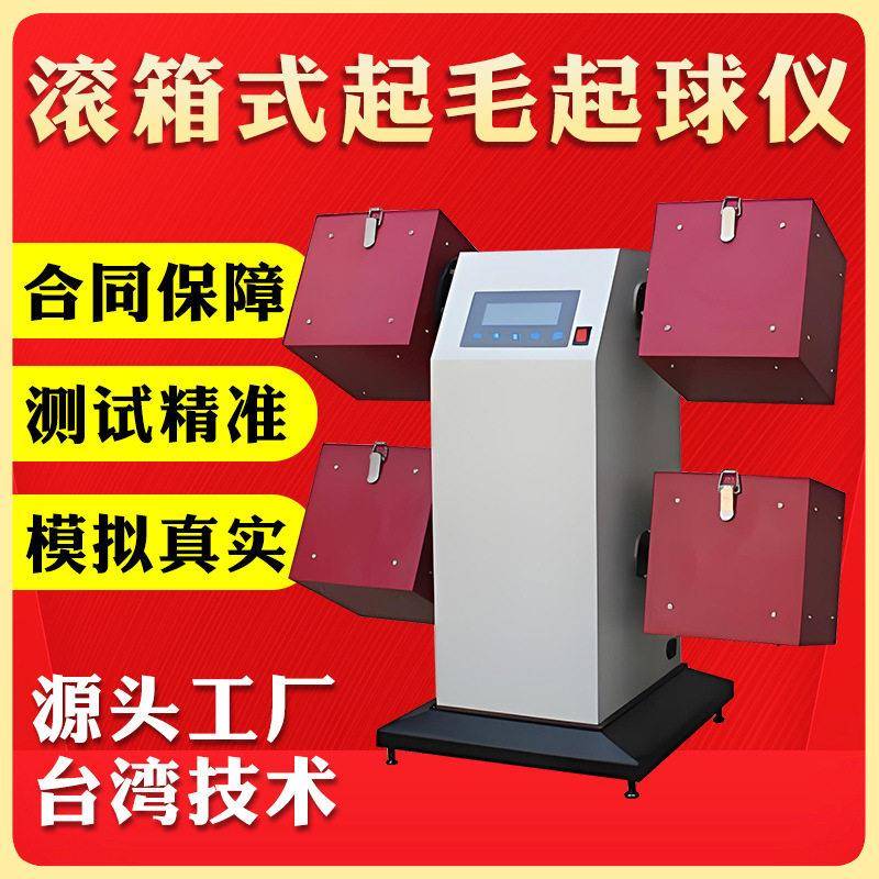 滚箱式起毛起球仪纺织品织物滚动摩擦起球测试仪针织起球程度试验