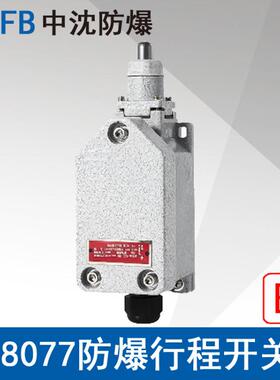 浙江中沈BZX51BLX5Z8077柱塞式防爆行程开关限位开关ExdbIICT6
