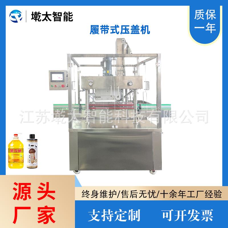 全自动履带式压盖机直线式食用油酱油醋塑料防伪盖连续压盖锁盖机