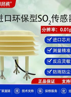 高精度测量二氧化硫气体浓度传感器工业级SO2监测变送器厂家