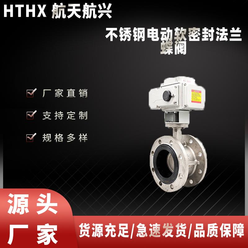 航天航兴厂家直销304不锈钢电动软密封法兰蝶阀D941X-16P