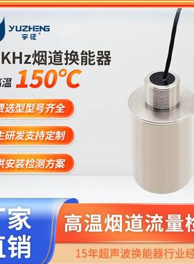 34KHz40KHz高温烟道流量检测换能器DYA-40-05I超声波气体流量振子