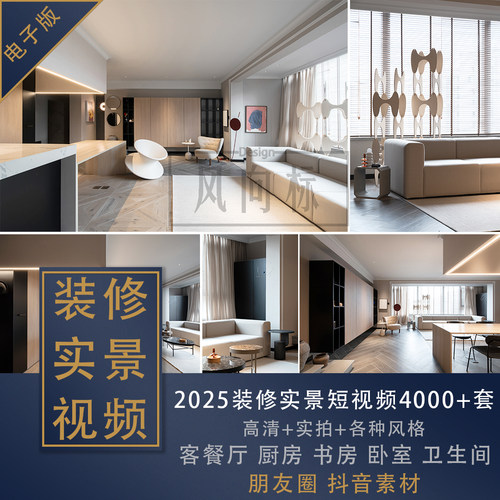 F-42装修实景短视频4000+例室内家装各空间实拍素材、抖音素材