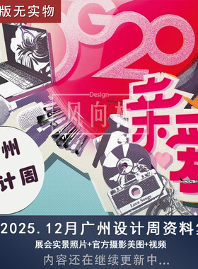 【F1】2025.12广州设计周展会高清照片+视频