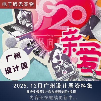 【F1】2025.12广州设计周展会高清照片+视频