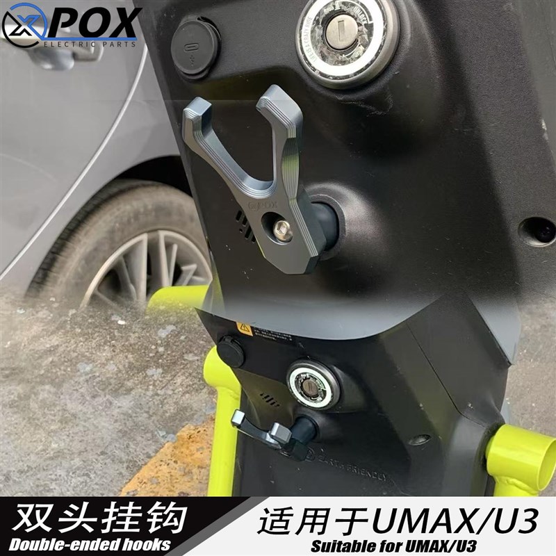 POX小牛UMAX MQIL改装挂钩电C动车U3 M3前置挂物钩头盔钩子配件