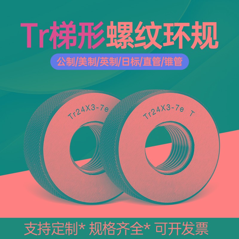 梯形螺纹环规塞规Tr28/30/32/34/36/38/40-48 7e螺Z纹通止规检具