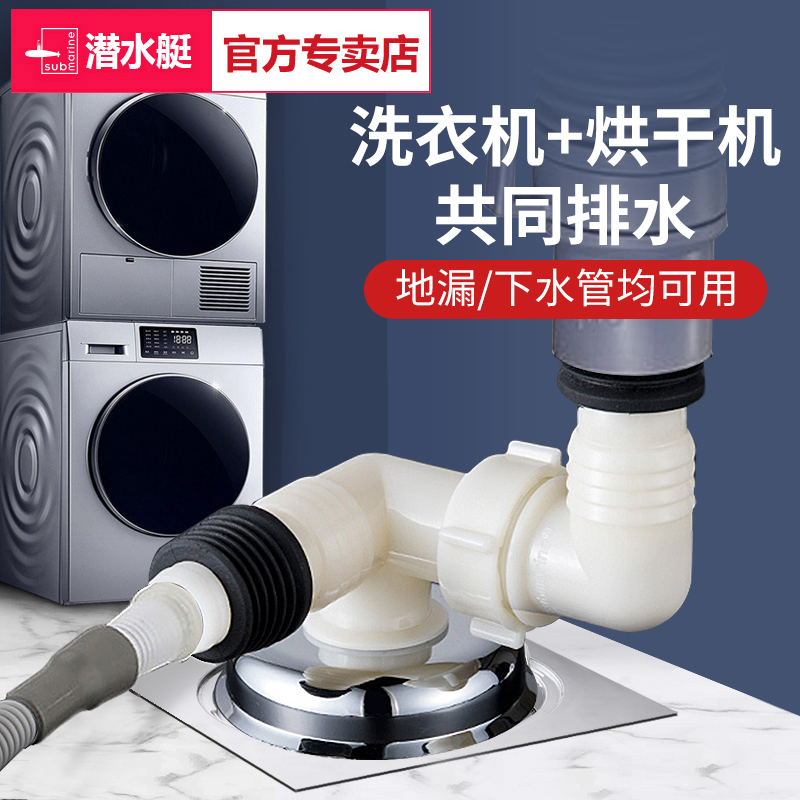 潜水艇洗衣机烘干机下水三v通洗烘套装地漏接头排水下水管三头通