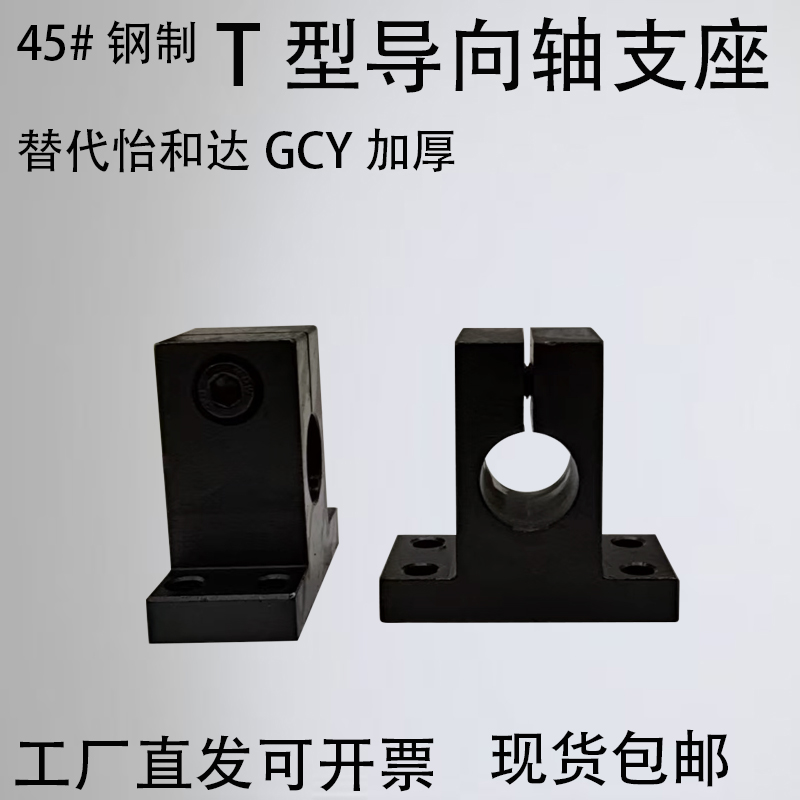 加厚开口导向轴支座孔距加高T型替代GCY01/02G/SHSTMN/SHSTBN16/2