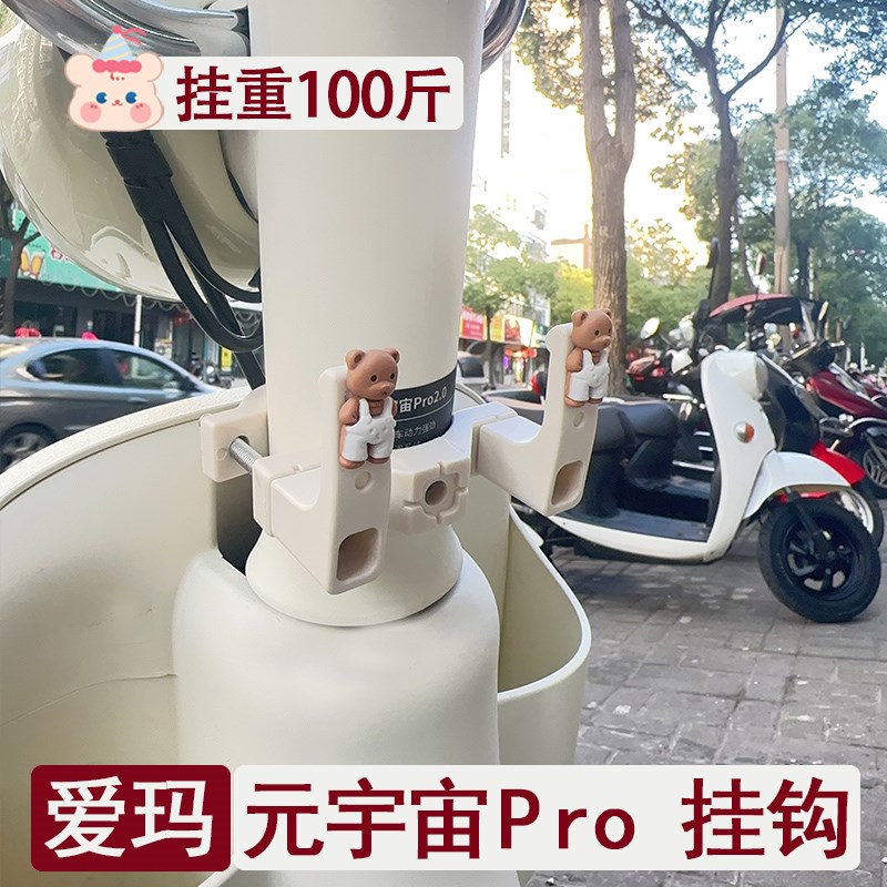 爱玛元宇宙pro电动车挂钩前置通C用强力承重电瓶自行车挂物钩配件