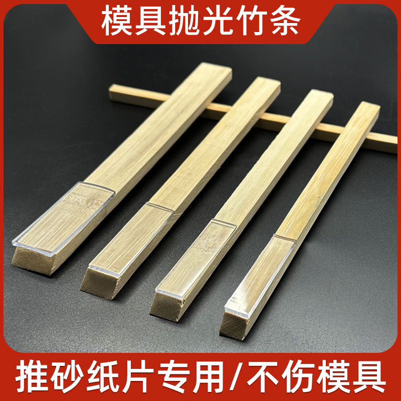 模具抛光竹条推砂纸专q用竹片省模木块防滑塑胶垫片手工打磨竹棒