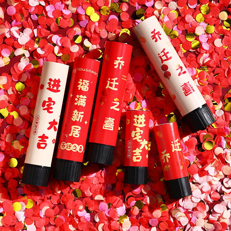 乔迁之喜礼炮新居搬家入伙u进宅仪式迷你小礼花筒新房装饰布置用