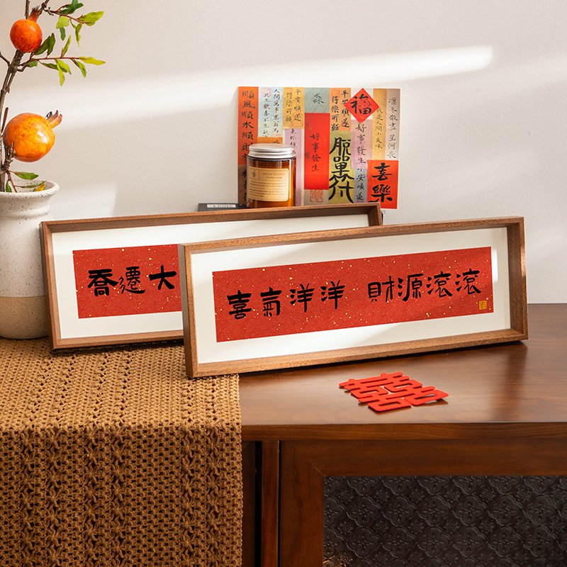 玄关家肥屋润桌面书法摆件茶馆装饰画框横款乔迁暖居相框摆台