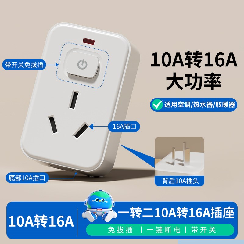 10A转16A空调热水器插座转换x器 16安插头三孔家用大功率 专用插