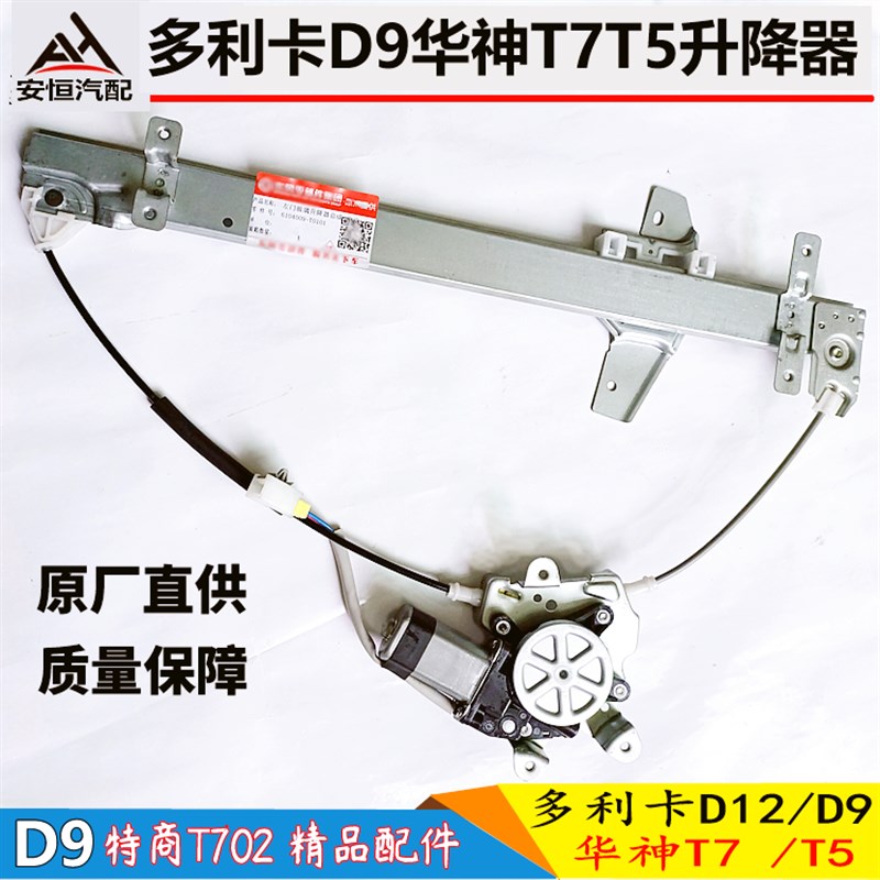 适配东风多利卡D9D12华神T5T7电动玻璃升降P器电动门窗升降摇窗机
