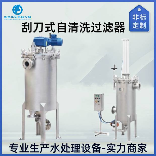 华冠自动排渣清洗过滤器 工业废水304不锈钢刮板式毛刷式过滤器