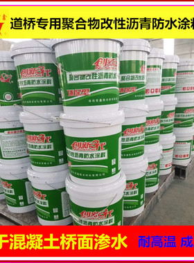 道桥用高聚物改性沥青防水涂料 PB反应型 FYT-1道桥用涂料