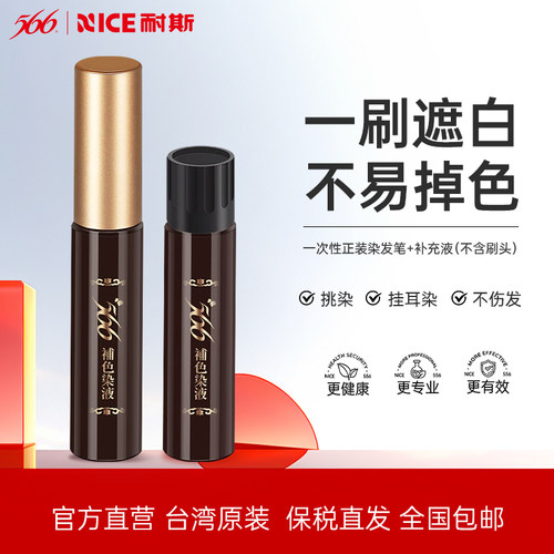 套装耐斯染发笔+补充液遮盖白发