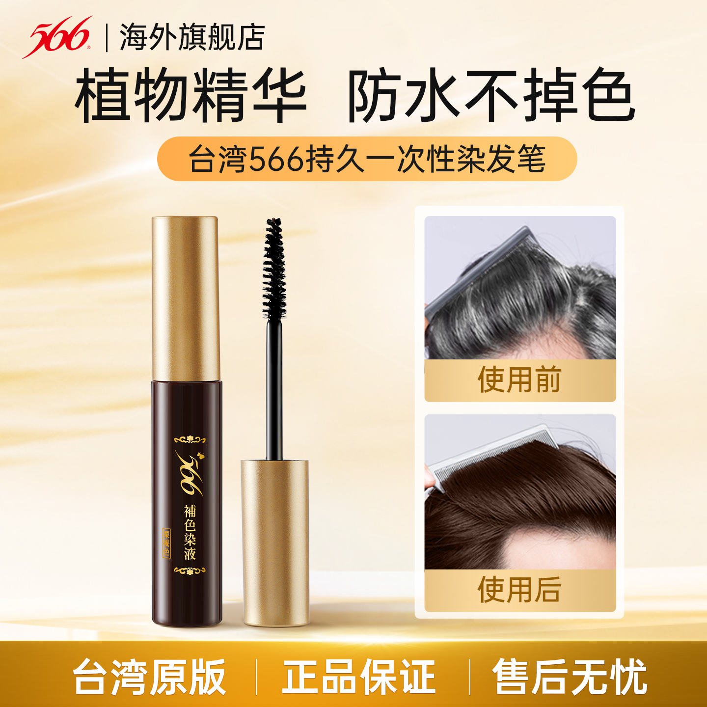 566染发笔遮盖白头发首选不掉色