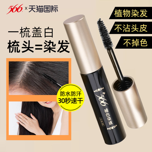 566染发笔不沾头皮天然植物盖白