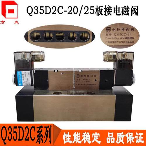 Q35D2C-20/25 KD463 原装肇庆方大气动三位五通双电控板接电磁阀
