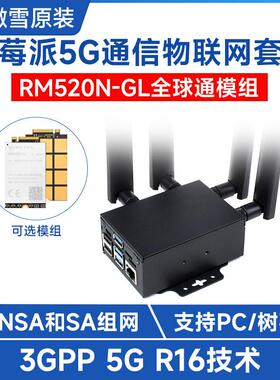 微雪 树莓派5G通信扩展套件RM520N-GL模组 全球通GNSS定位 带外壳