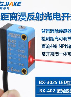 远距离反射激光光电开关BX-302S 402 背景抑制可检测黑色灰色