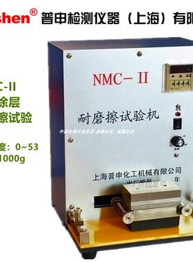 NMC-II耐摩擦试验机 耐摩实验仪 ASTM D 5264 上海普申油漆工程
