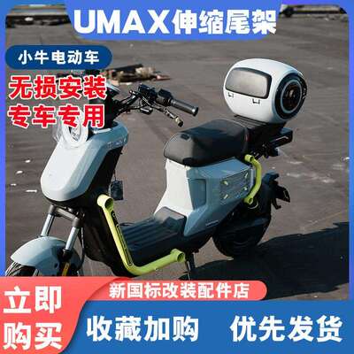 小牛电动车UMAX伸缩尾架U3后备箱尾箱货架尾架储物箱改装配件新品