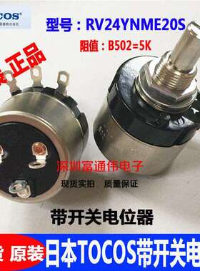 日本TOCOS精密微调电位器RV24YNME20S B502 10K 5K带开关可调电阻